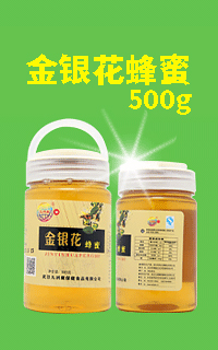 金银花蜂蜜