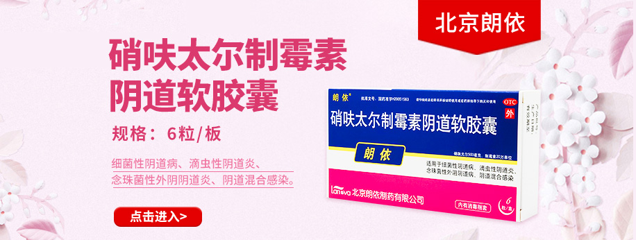 硝呋太尔制霉素阴道软胶囊